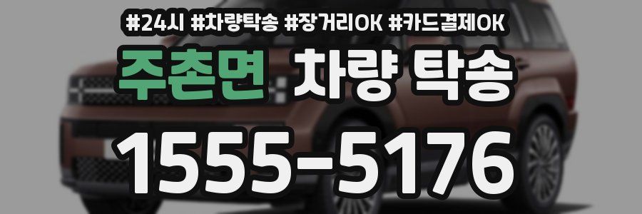 주촌면 차량 탁송