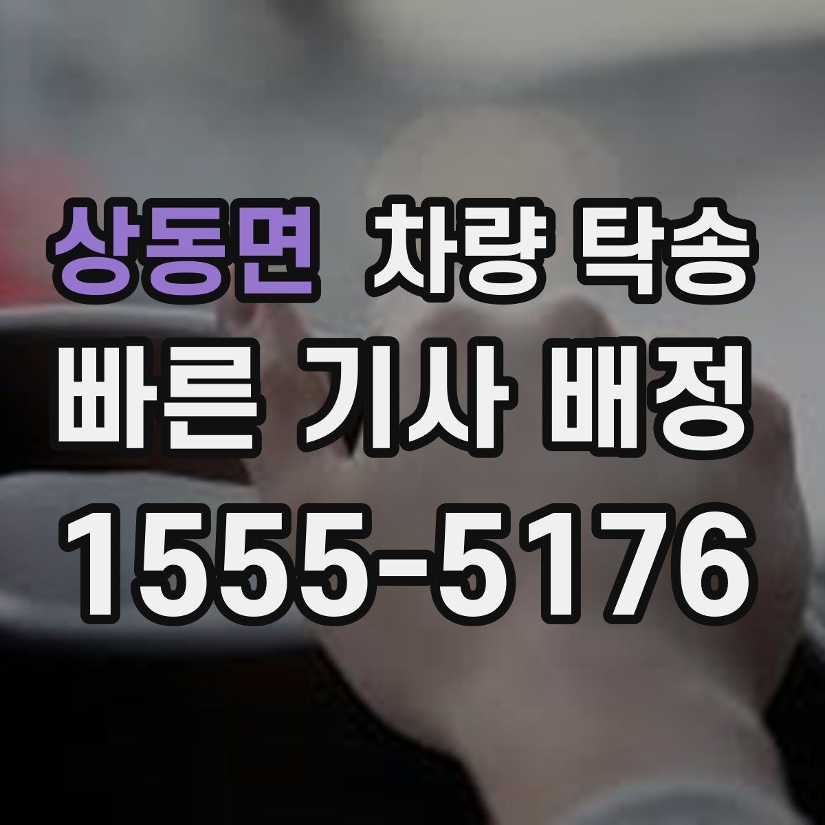 상동면 차량 탁송 사고 후 차량 이동이 필요할 때 주의사항