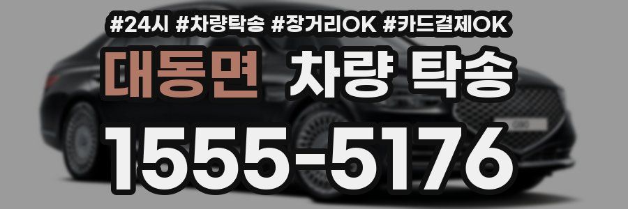 대동면 차량 탁송