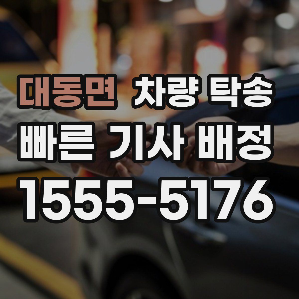 대동면 차량 탁송