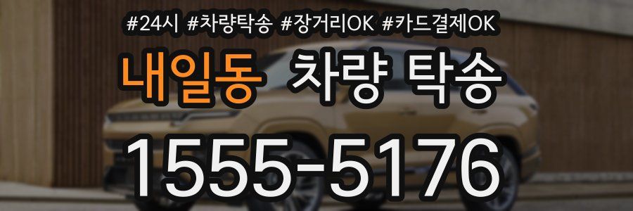 내일동 차량 탁송