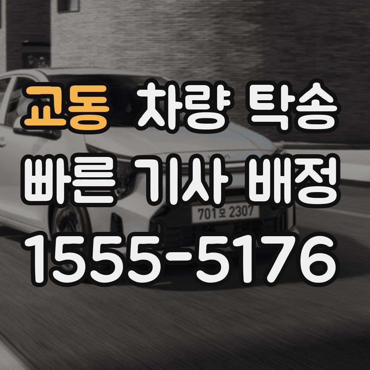 교동 차량 탁송 건물 내부에서 인계할 때 확인할 점