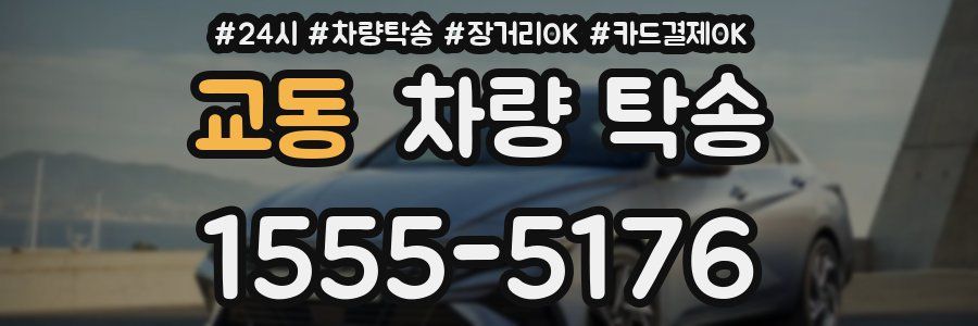 교동 차량 탁송