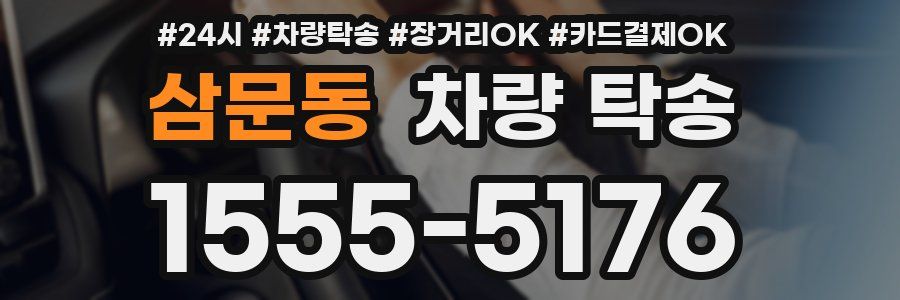 삼문동 차량 탁송