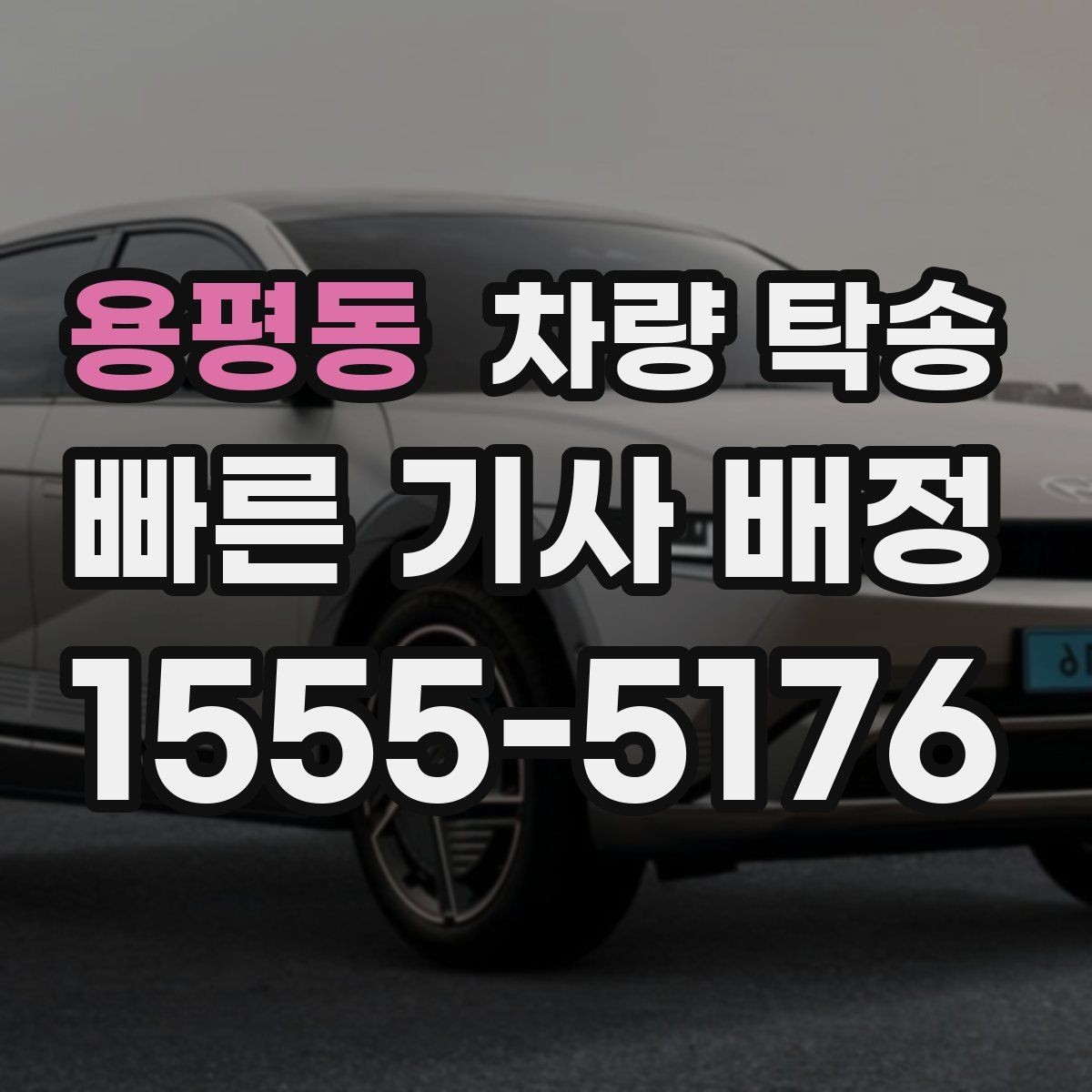 용평동 차량 탁송 여러 곳 들러야 할 때 진행 방법