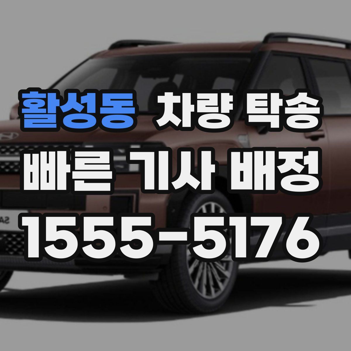 활성동 차량 탁송