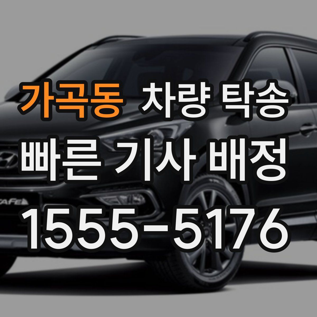 가곡동 차량 탁송