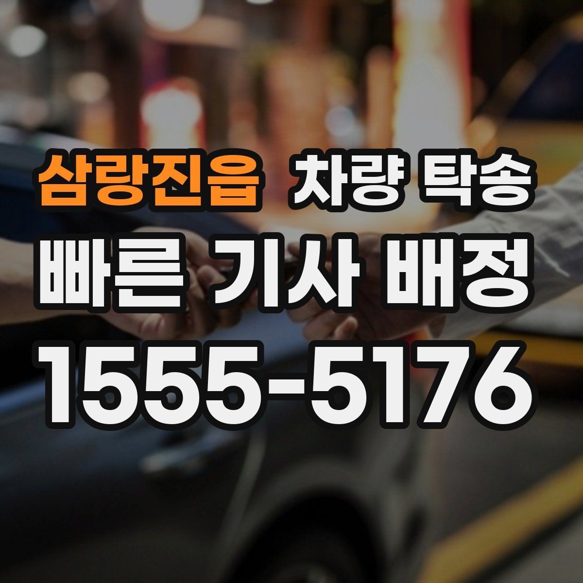 삼랑진읍 차량 탁송 이동 중 상황 공유가 필요한 이유
