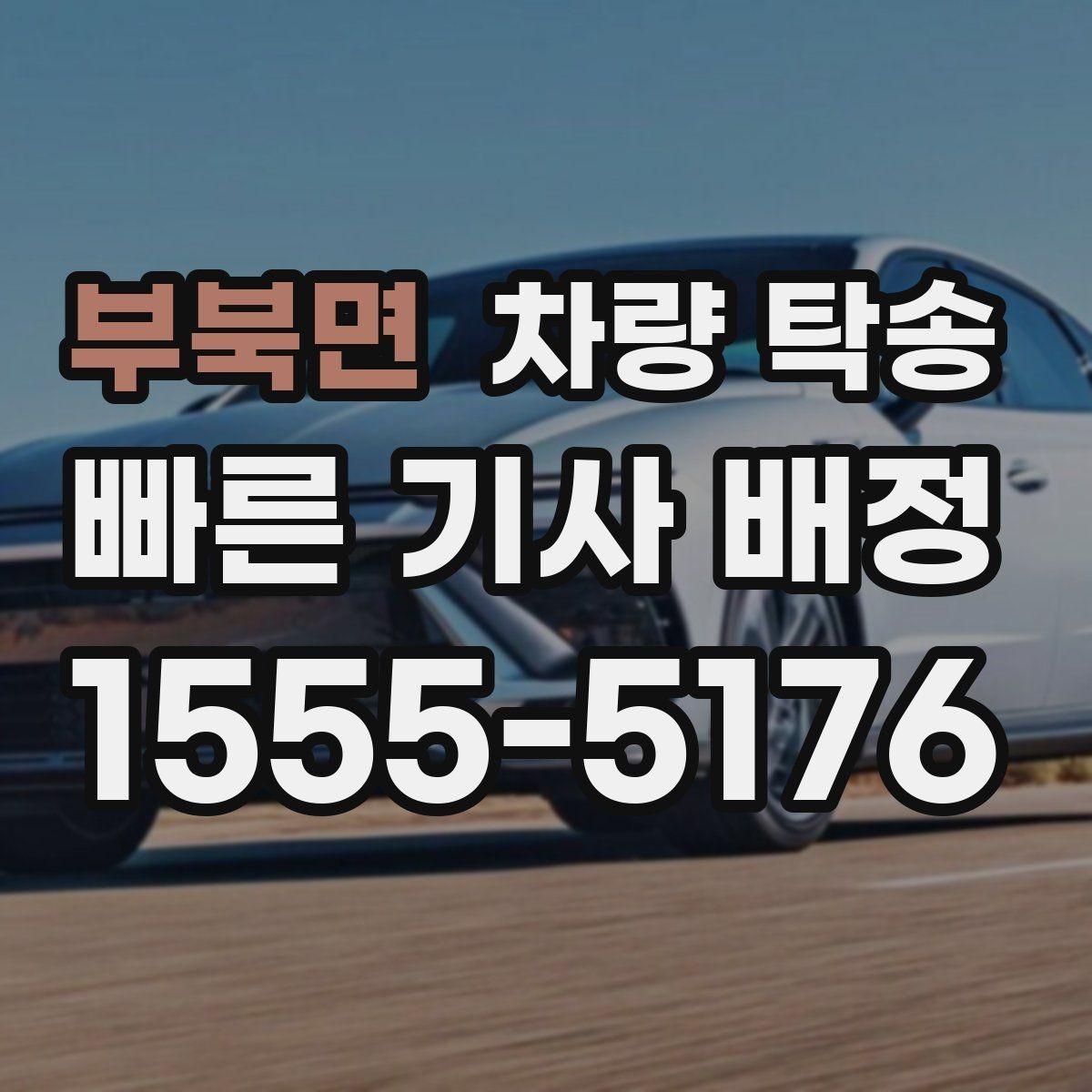 부북면 차량 탁송 경유지를 추가해야 할 때 진행 방식