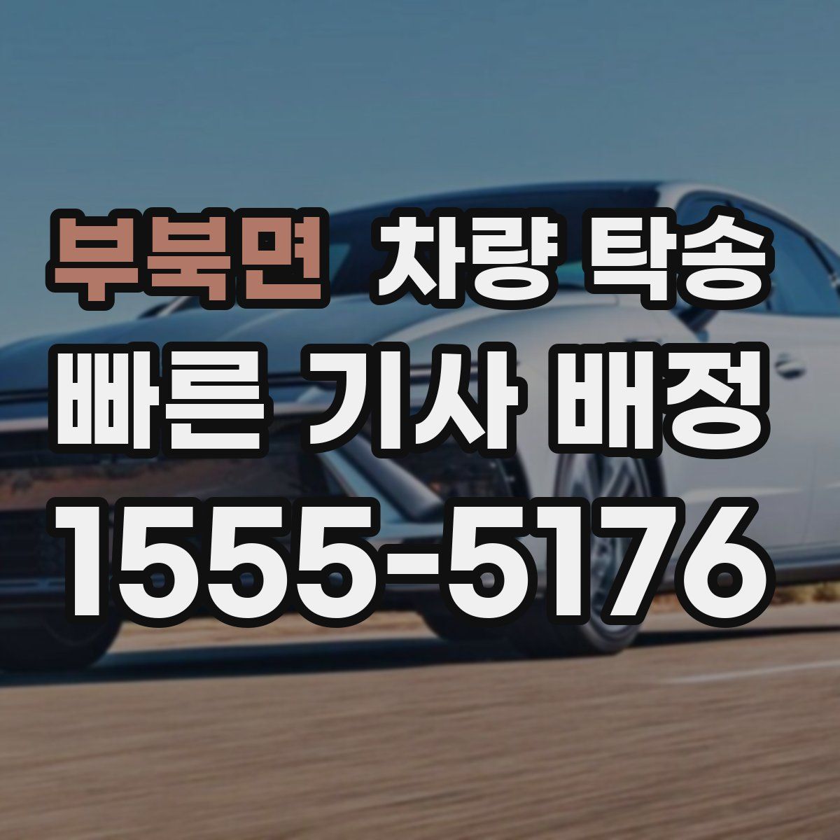 부북면 차량 탁송