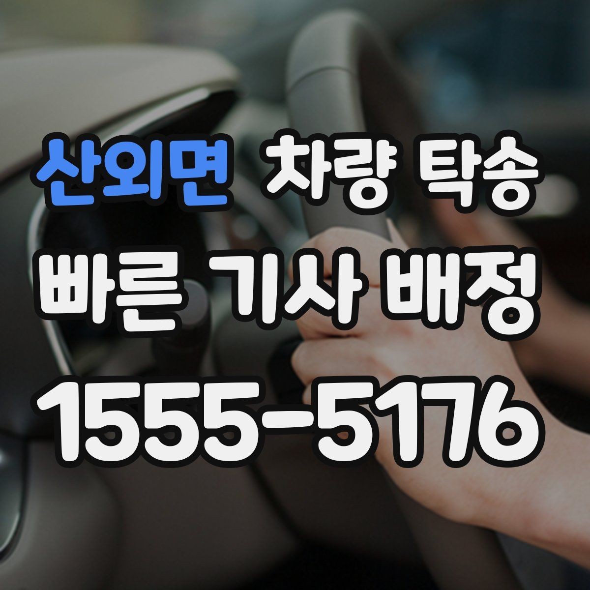 산외면 차량 탁송 늦은 밤 안전하게 차량을 옮기는 방법