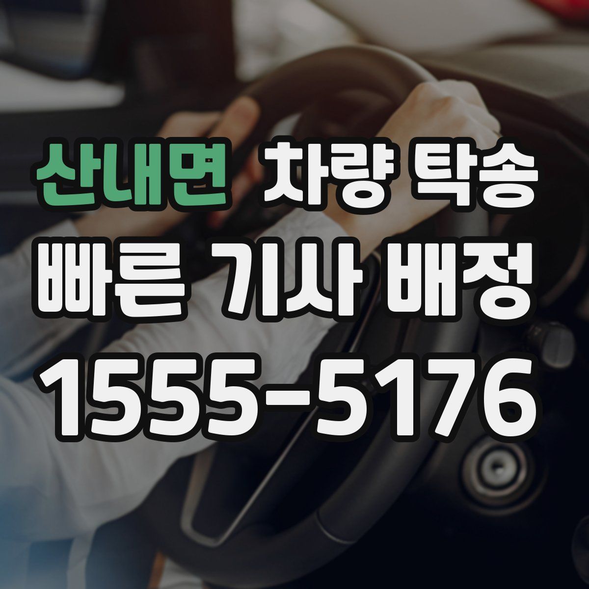 산내면 차량 탁송