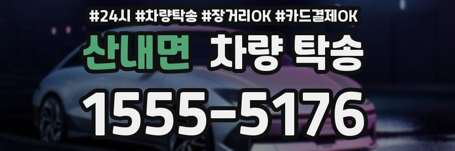 산내면 차량 탁송