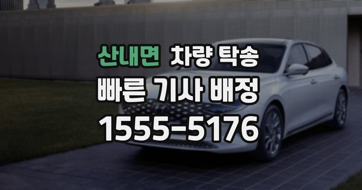 산내면 차량 탁송