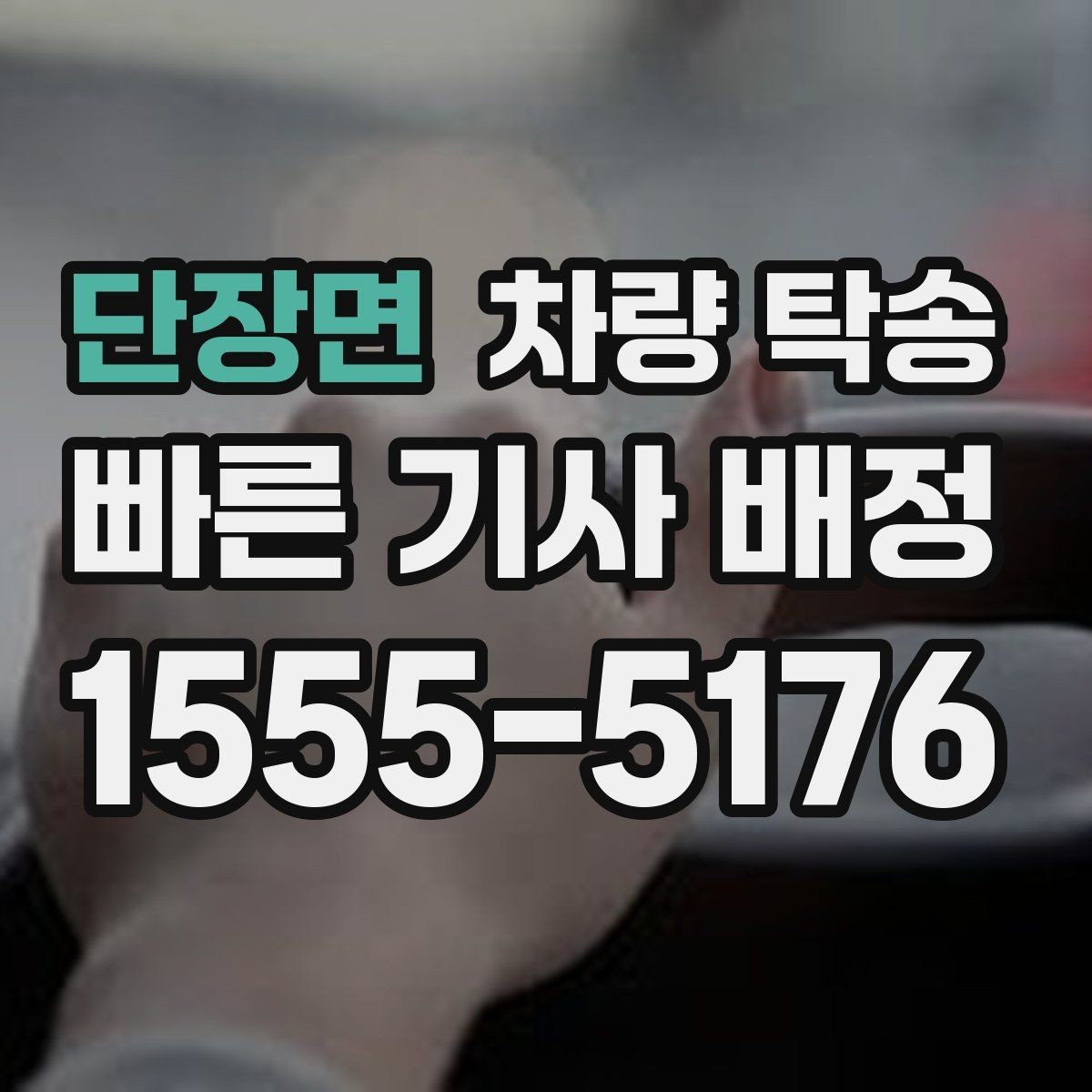 단장면 차량 탁송 장거리 운전이 힘든 날 선택하는 이유