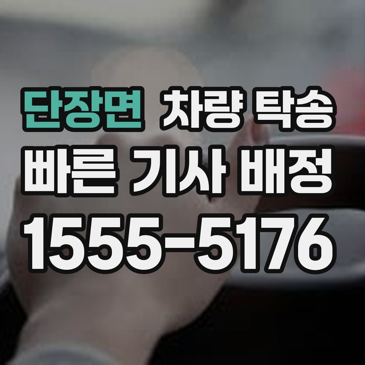 단장면 차량 탁송