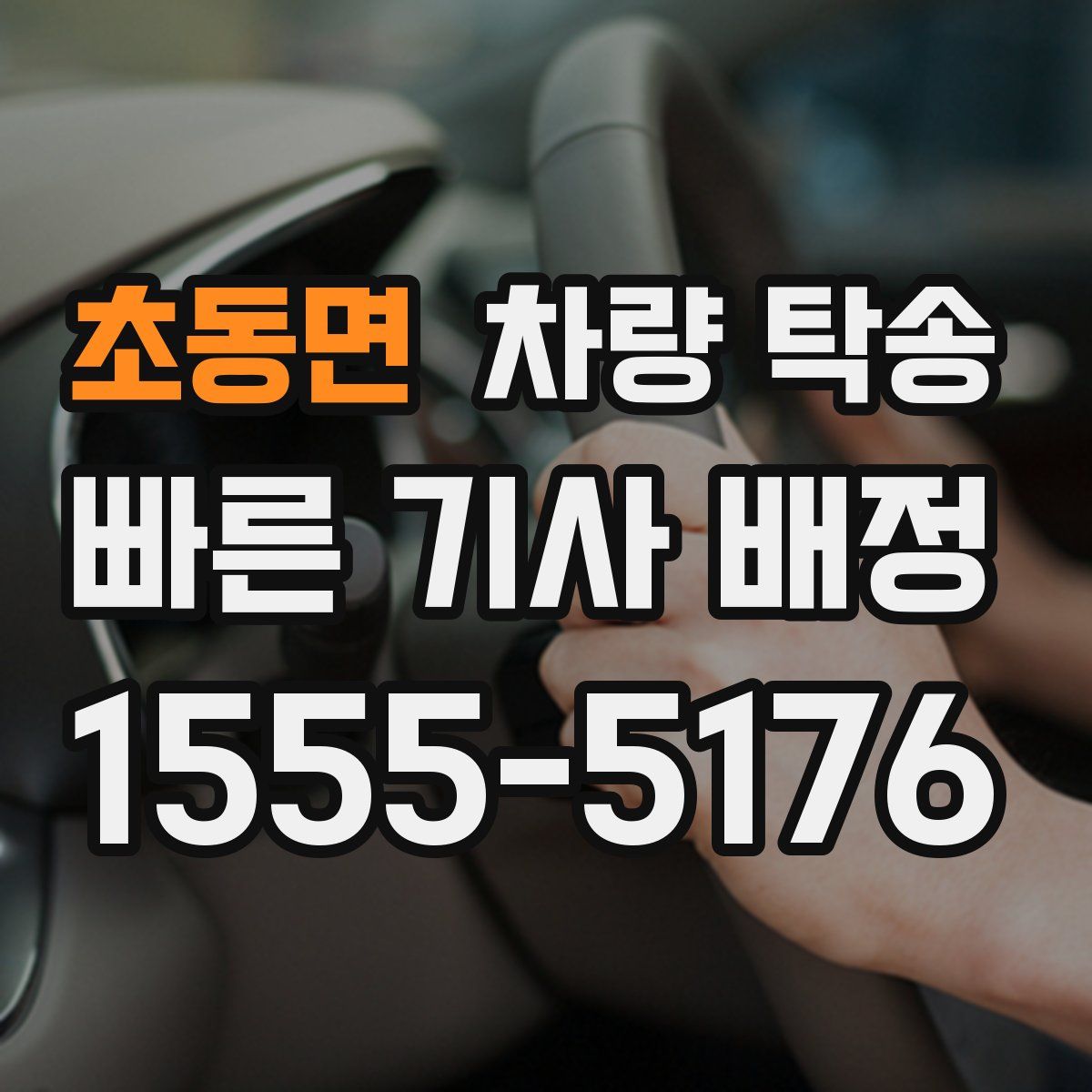 초동면 차량 탁송