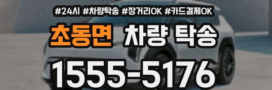 초동면 차량 탁송