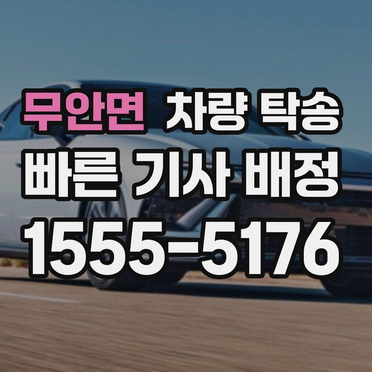 무안면 차량 탁송 새 차 출고 후 원하는 장소로 인도받는 방법