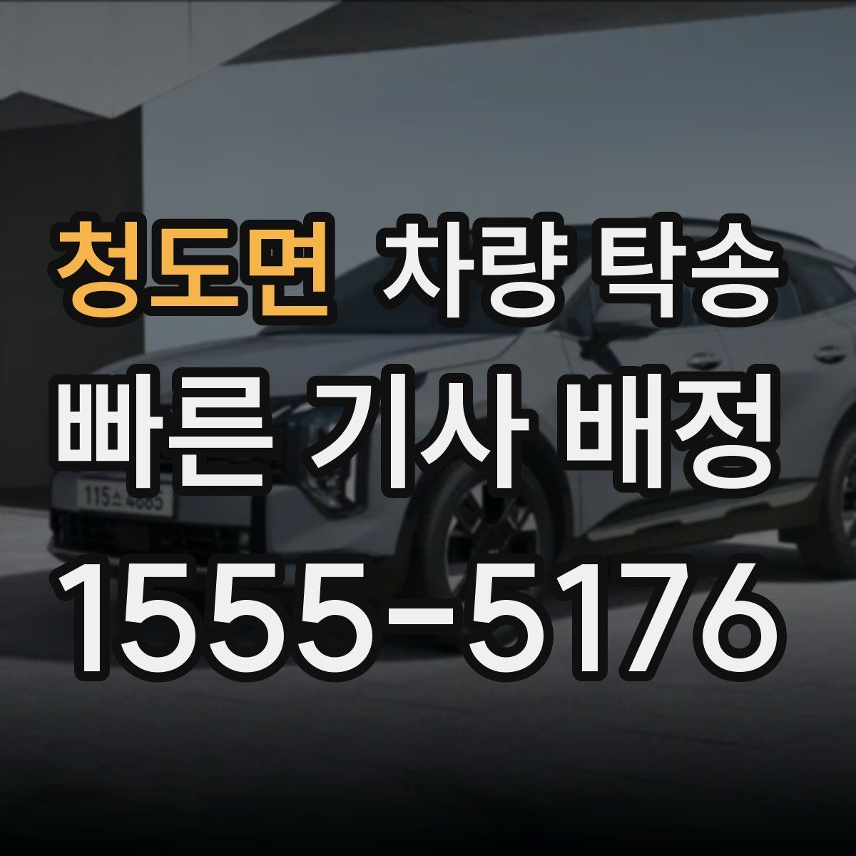 청도면 차량 탁송