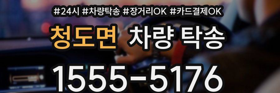 청도면 차량 탁송