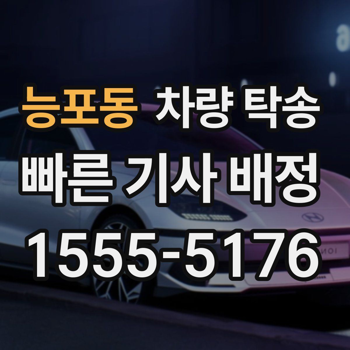 능포동 차량 탁송