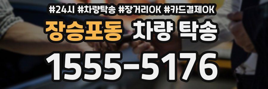 장승포동 차량 탁송