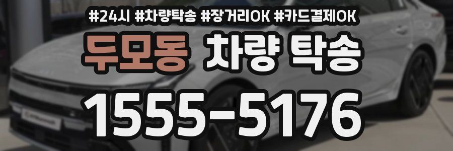 두모동 차량 탁송