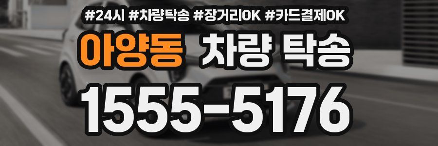 아양동 차량 탁송