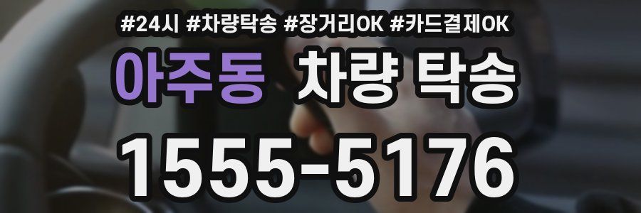 아주동 차량 탁송