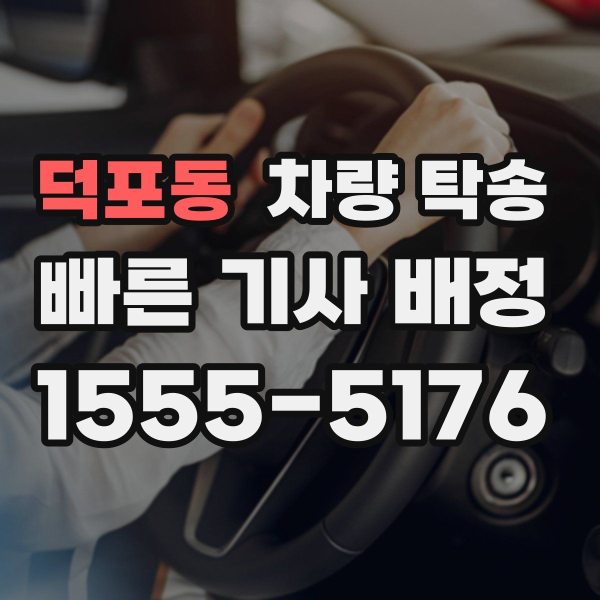 덕포동 차량 탁송