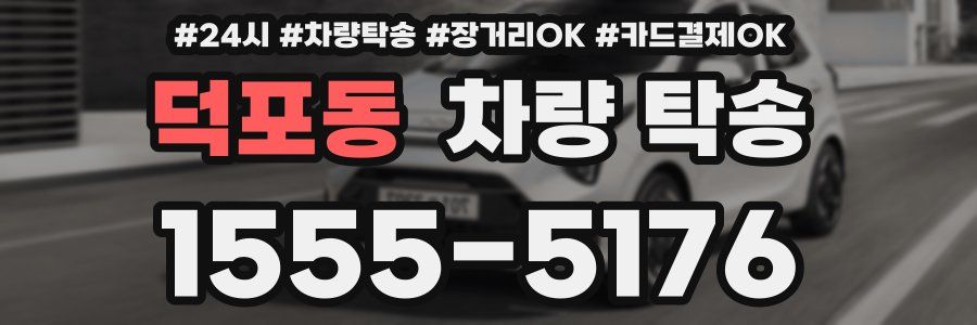 덕포동 차량 탁송