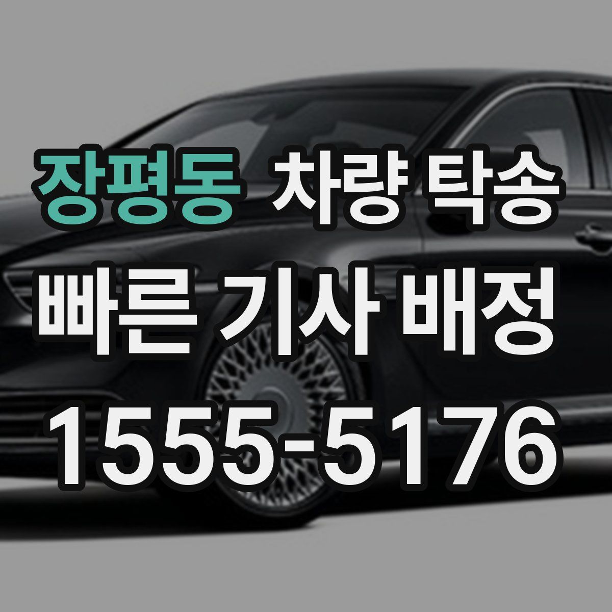 장평동 차량 탁송