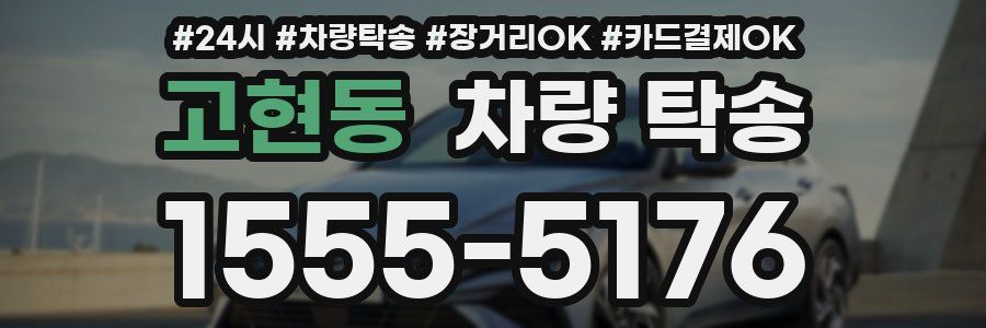 고현동 차량 탁송