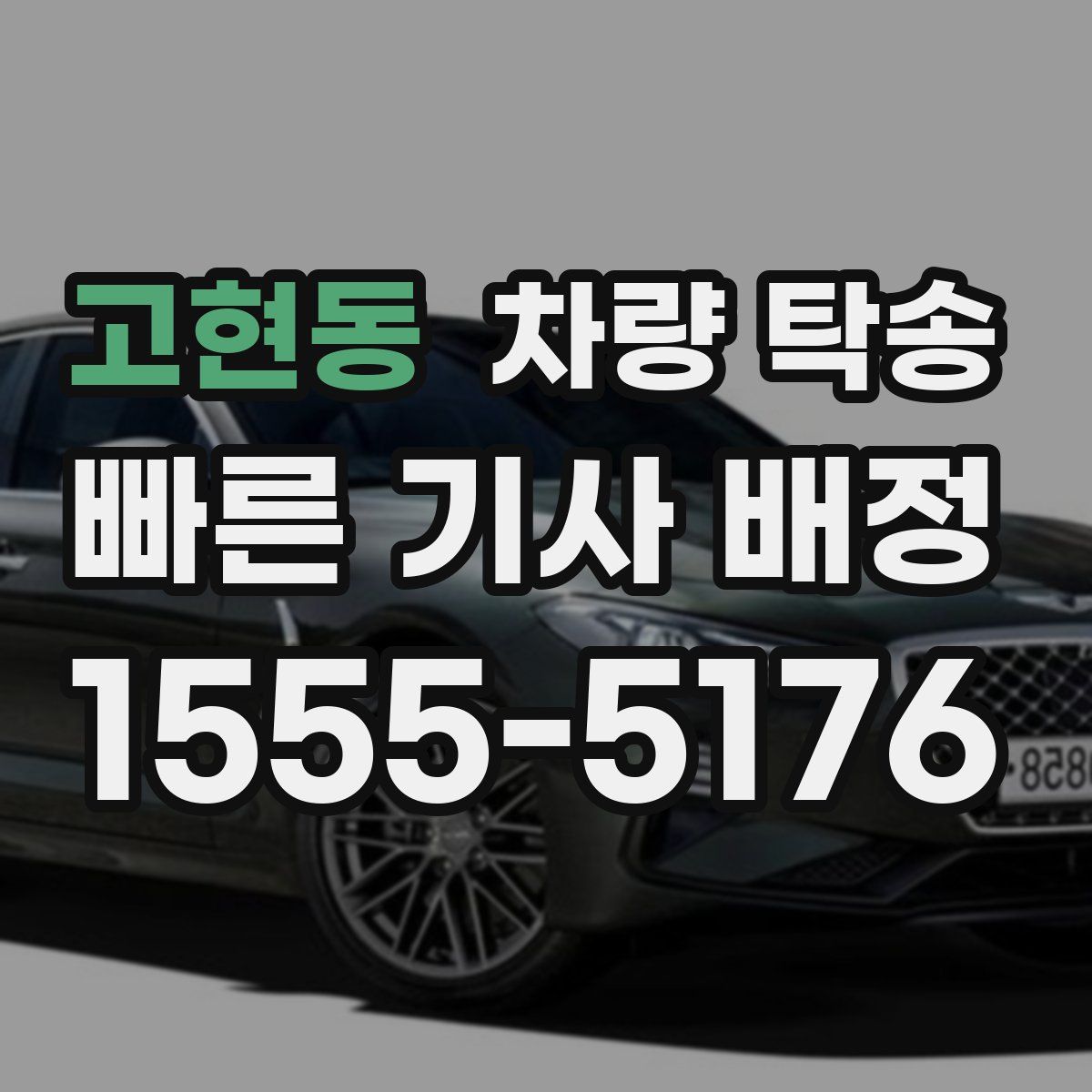고현동 차량 탁송