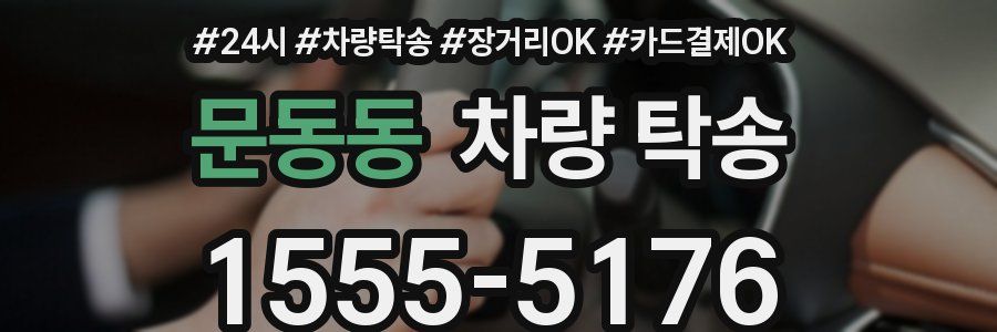 문동동 차량 탁송