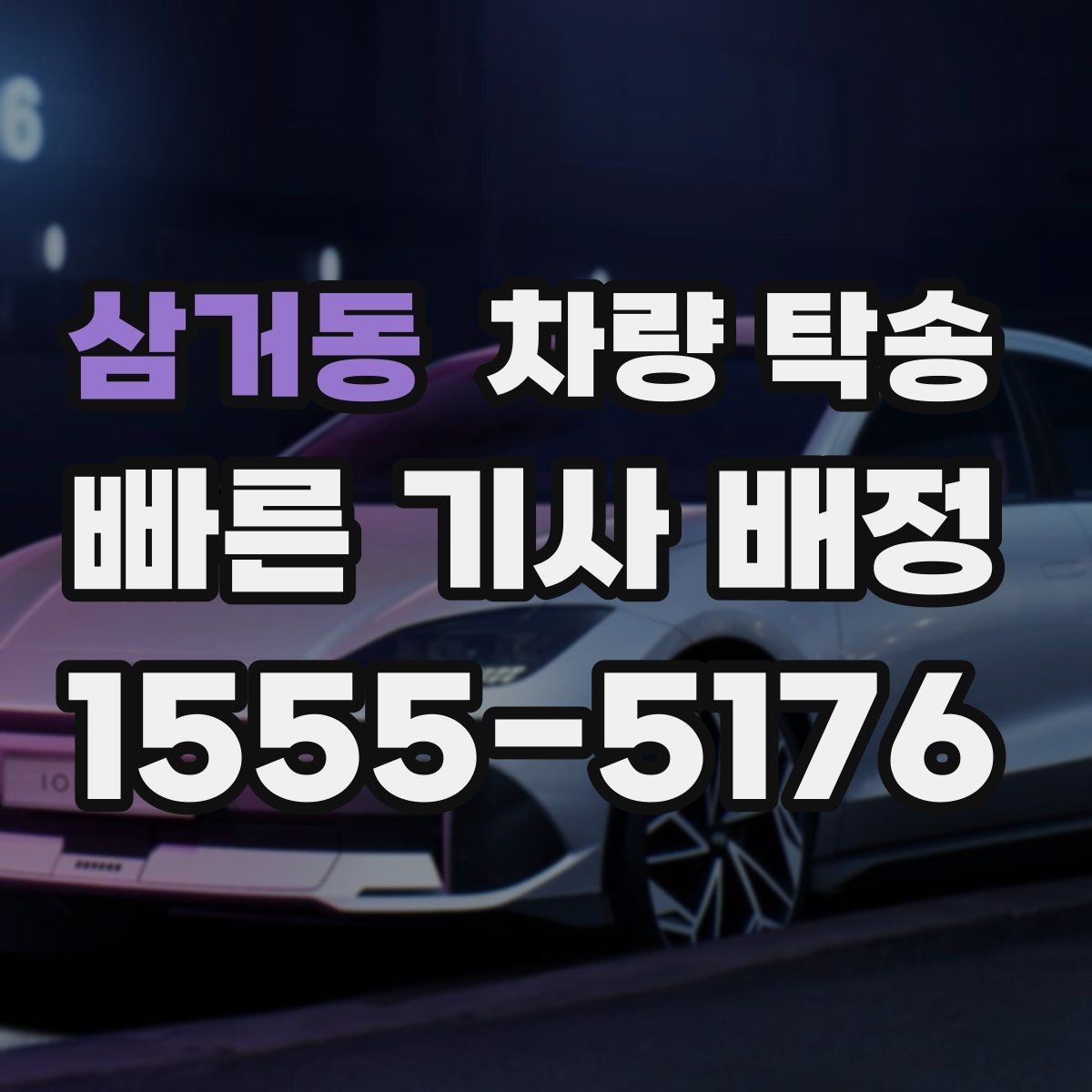삼거동 차량 탁송 차량 이동이 필요할 때 가장 먼저 정리할 것