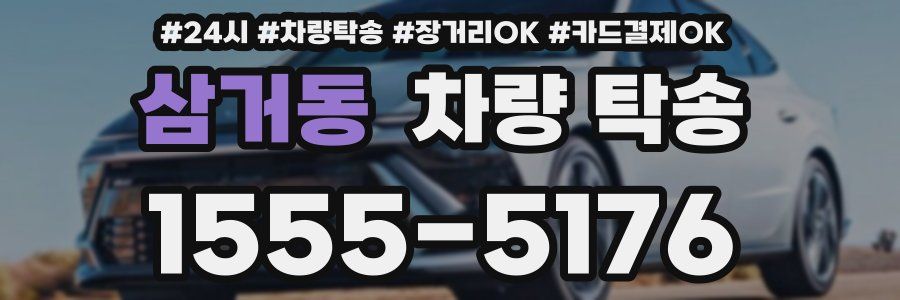 삼거동 차량 탁송