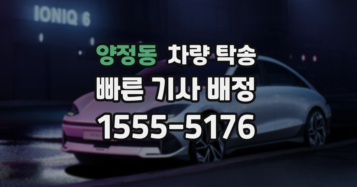 양정동 차량 탁송