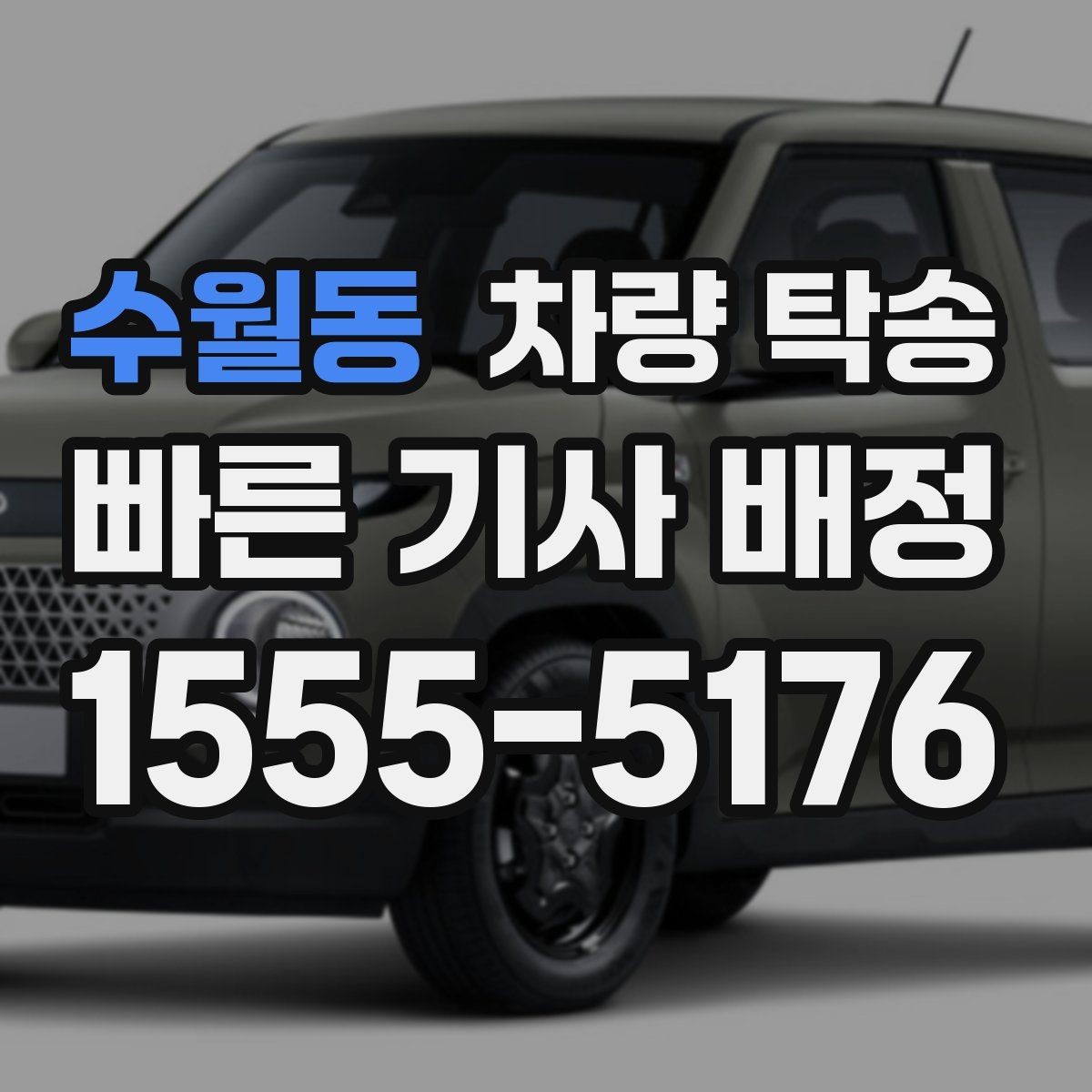 수월동 차량 탁송 톨게이트 비용 정산은 어떻게 진행될까
