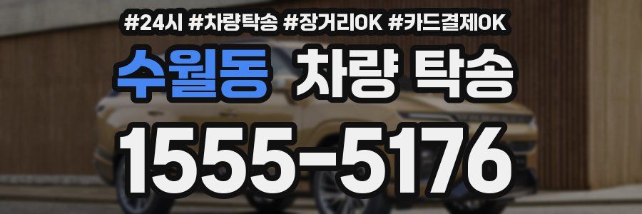 수월동 차량 탁송