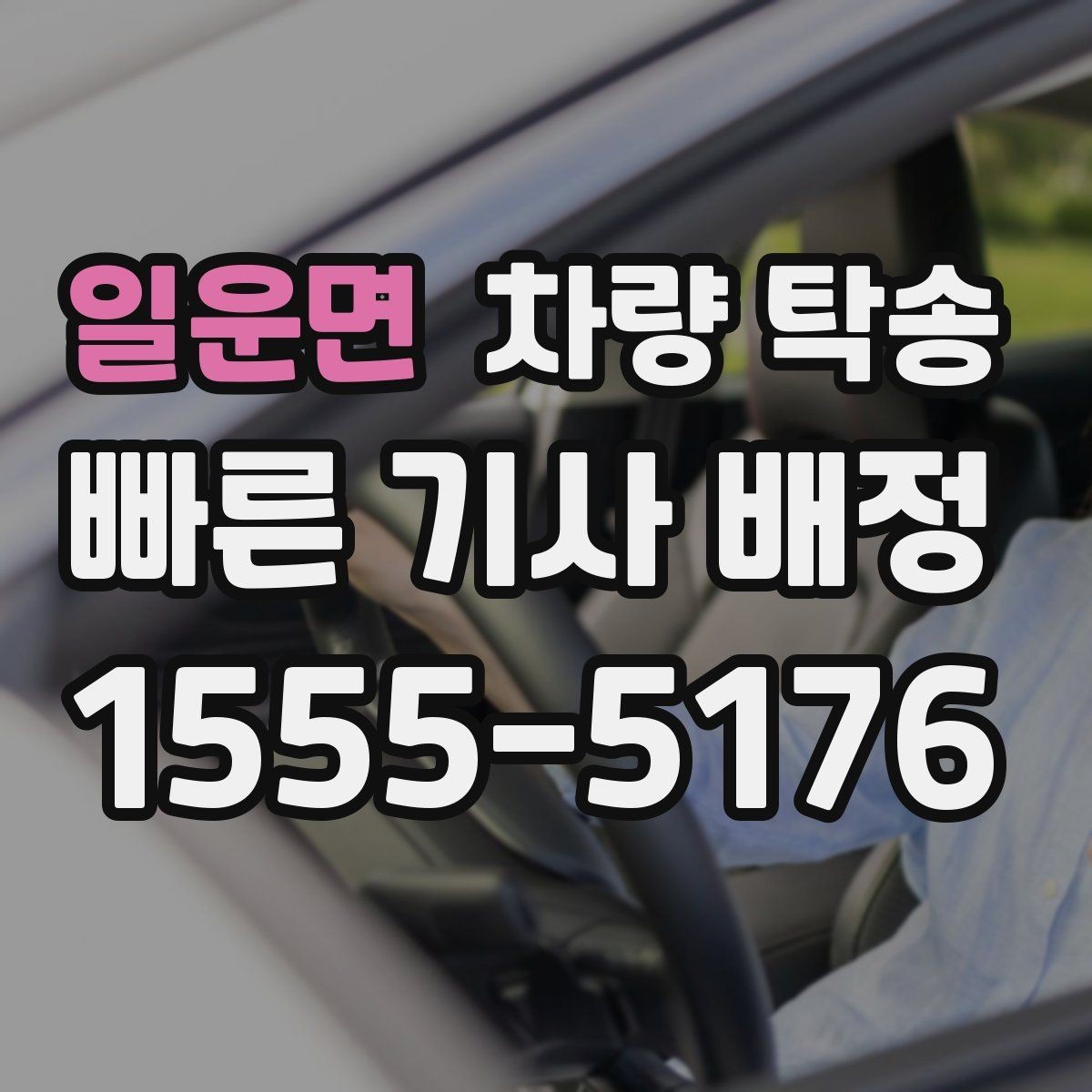 일운면 차량 탁송 출발지에서 차량을 빼기 어렵다면 대안은