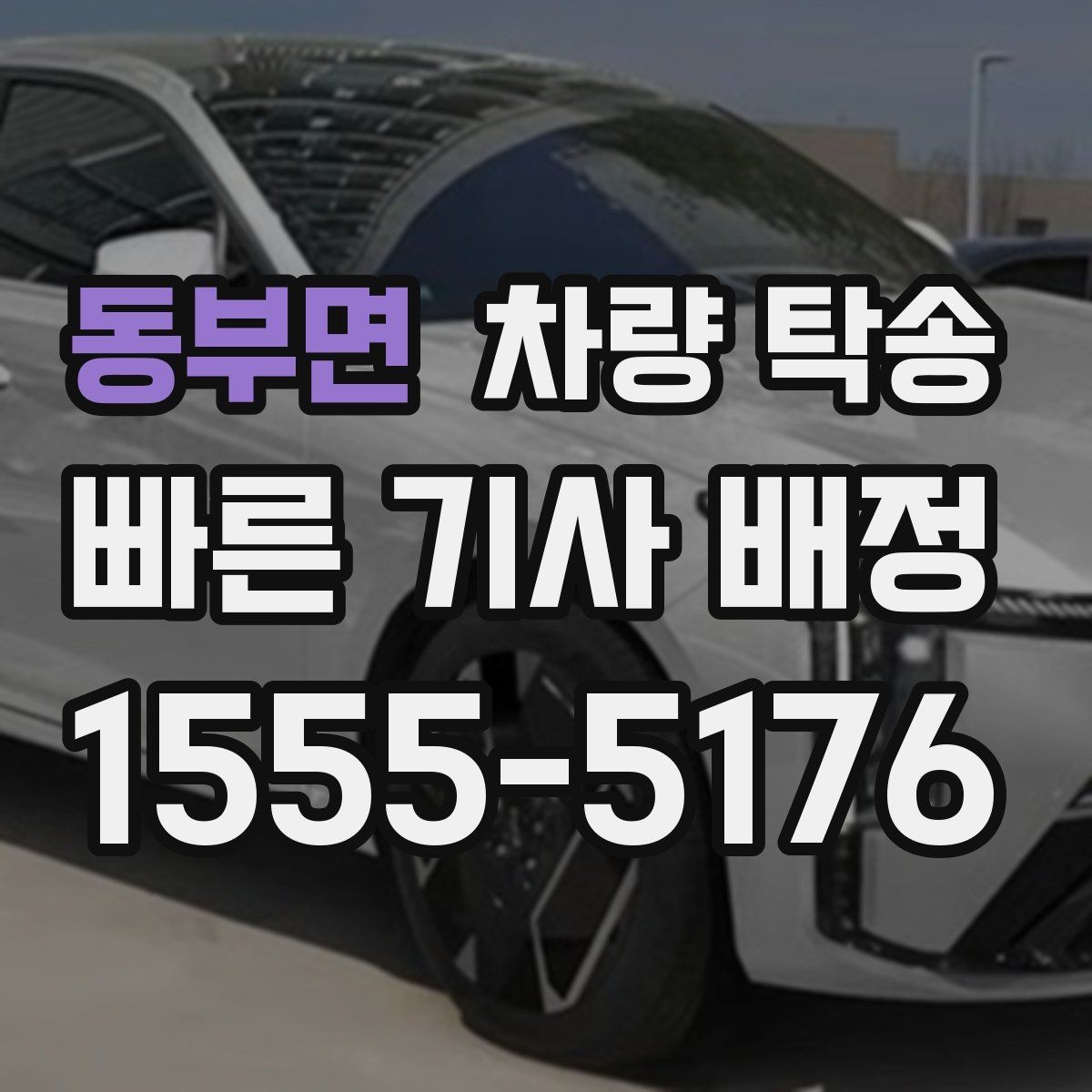 동부면 차량 탁송 지하주차장 높이 제한이 있을 때 체크