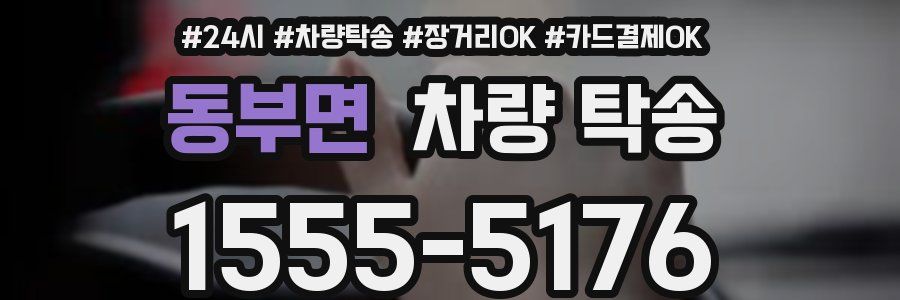 동부면 차량 탁송