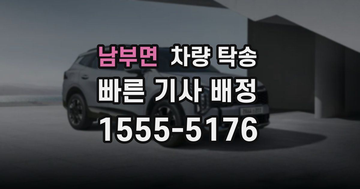 남부면 차량 탁송