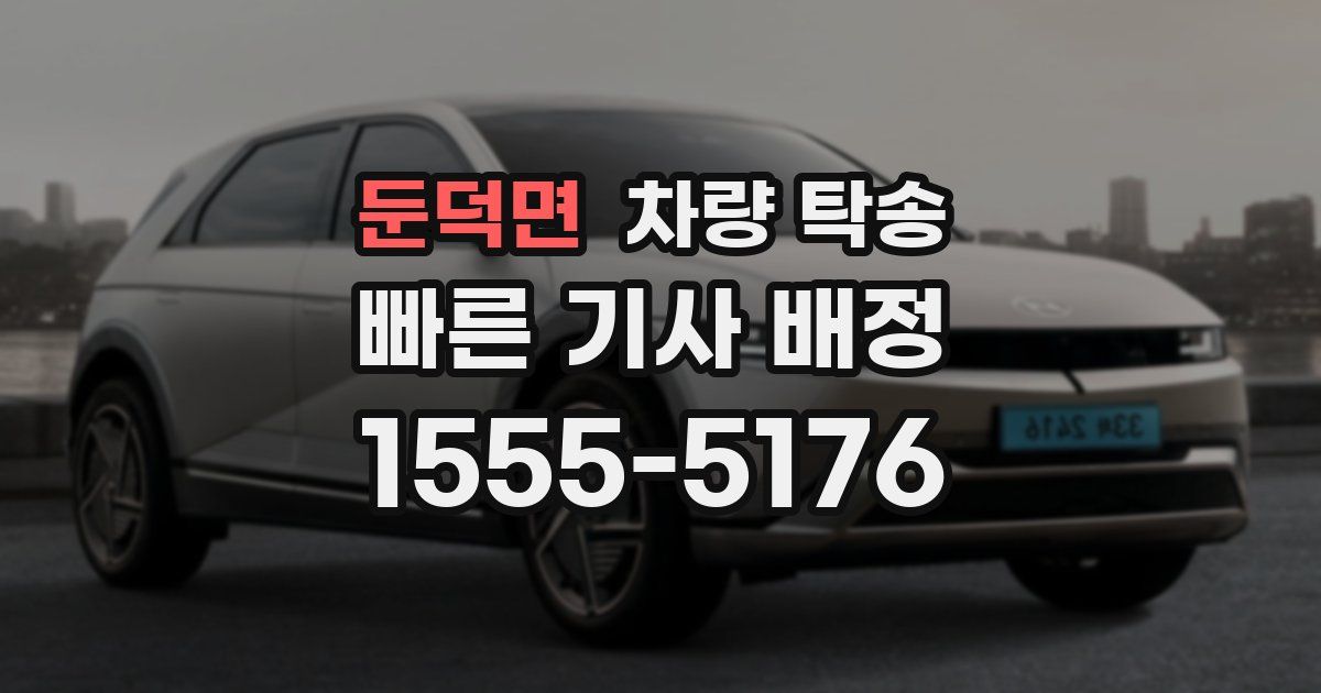 둔덕면 차량 탁송