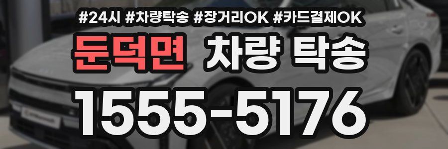 둔덕면 차량 탁송