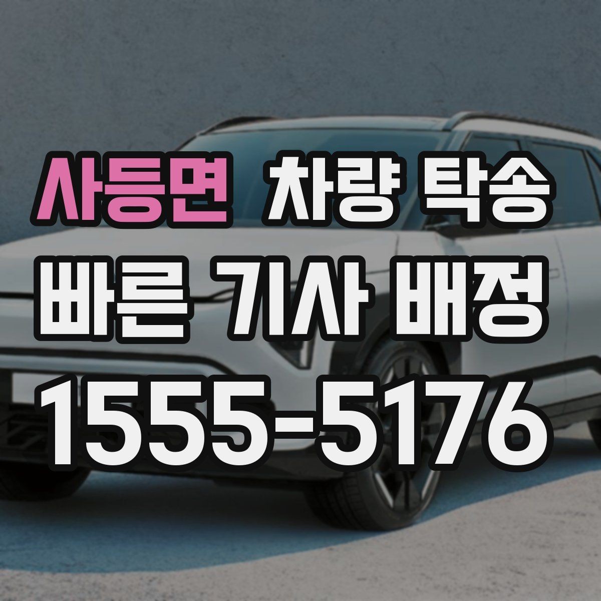 사등면 차량 탁송 비 오는 날 탁송이 더 조심스러운 이유