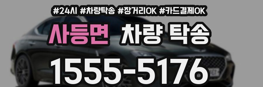 사등면 차량 탁송