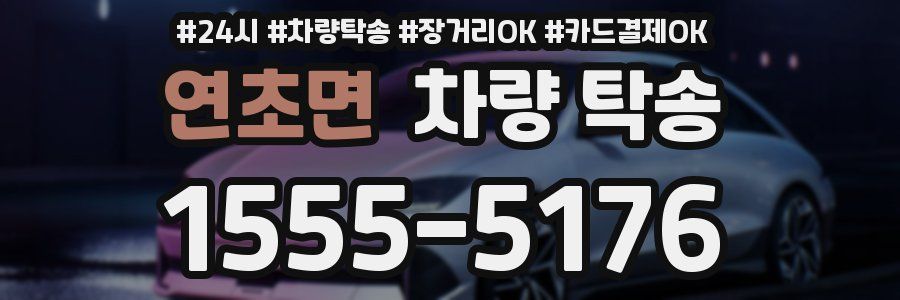 연초면 차량 탁송